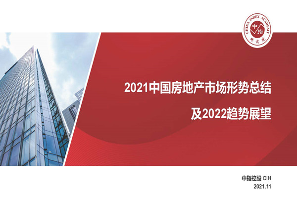 中指：2021中国房地产市场形势总结及2022趋势展望.pdf(附下载)