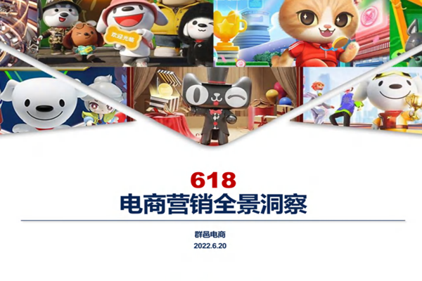 群邑：2022年618电商营销全景洞察报告.pdf(附下载)