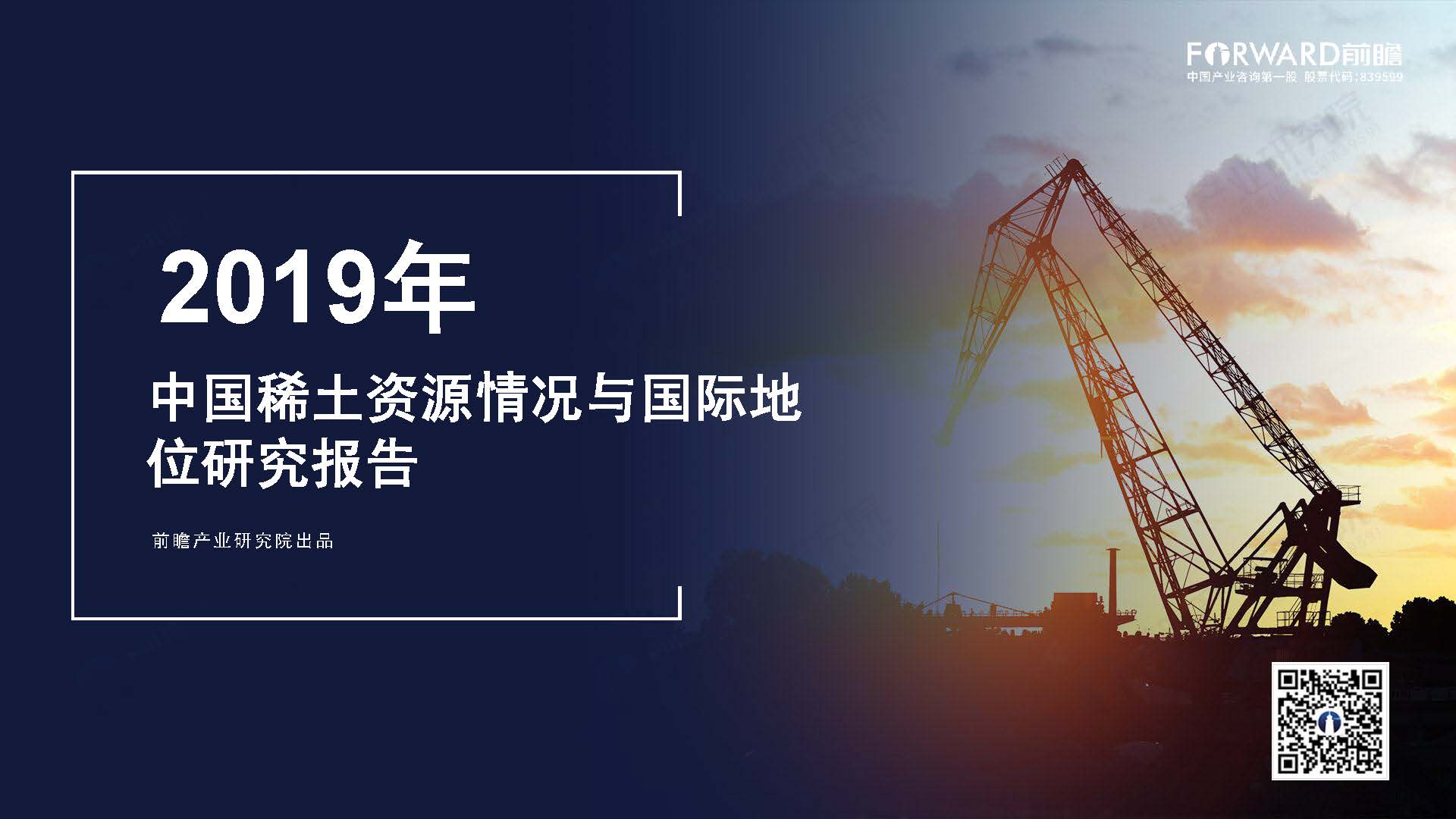 前瞻产业研究院：2019年中国稀土资源情况与国际地位研究报告（附下载地址）