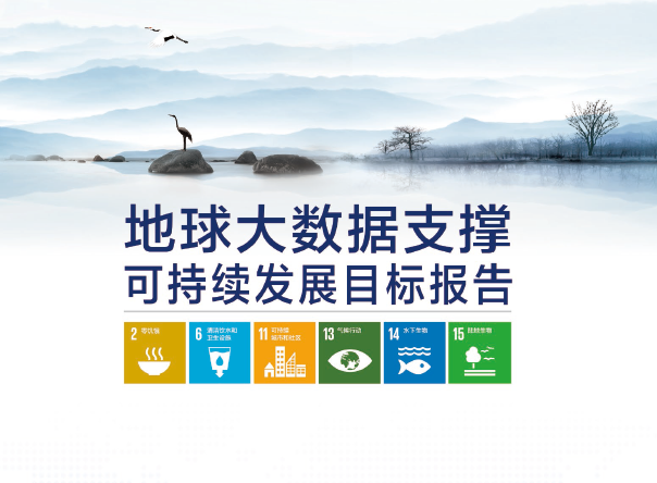 外交部：2020年地球大数据支撑可持续发展目标报告（附下载）