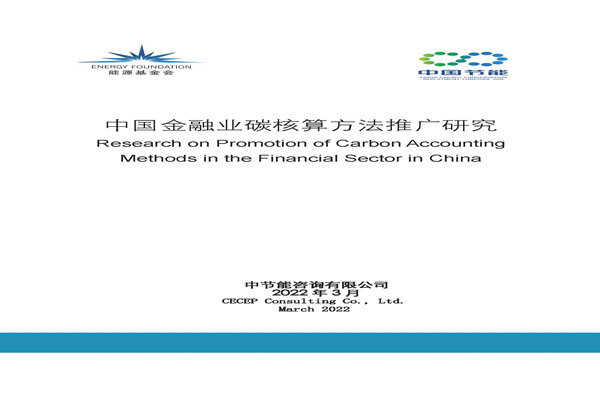 能源基金会：2022中国金融业碳核算方法推广研究报告.pdf(附下载)