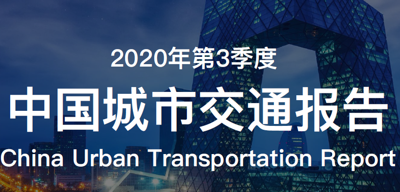 中国城市交通状况：2020Q3重庆、贵阳、北京在全国交通拥堵排名前三
