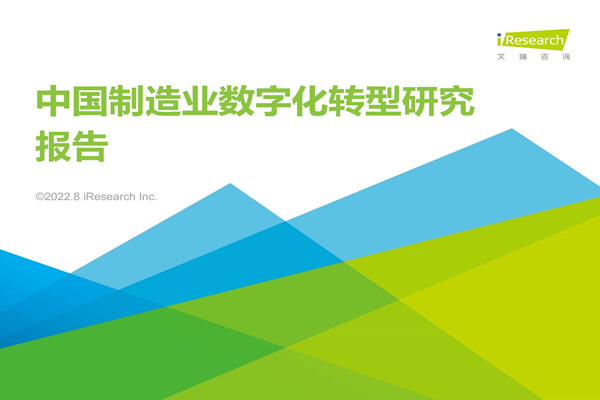 艾瑞咨询：2022年中国制造业数字化转型研究报告.pdf(附下载)