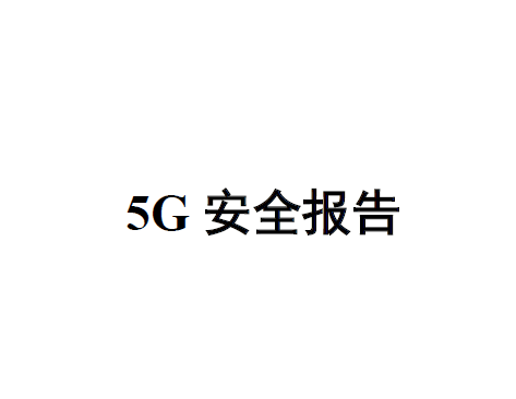 中国信通院：5G安全报告（附下载地址）
