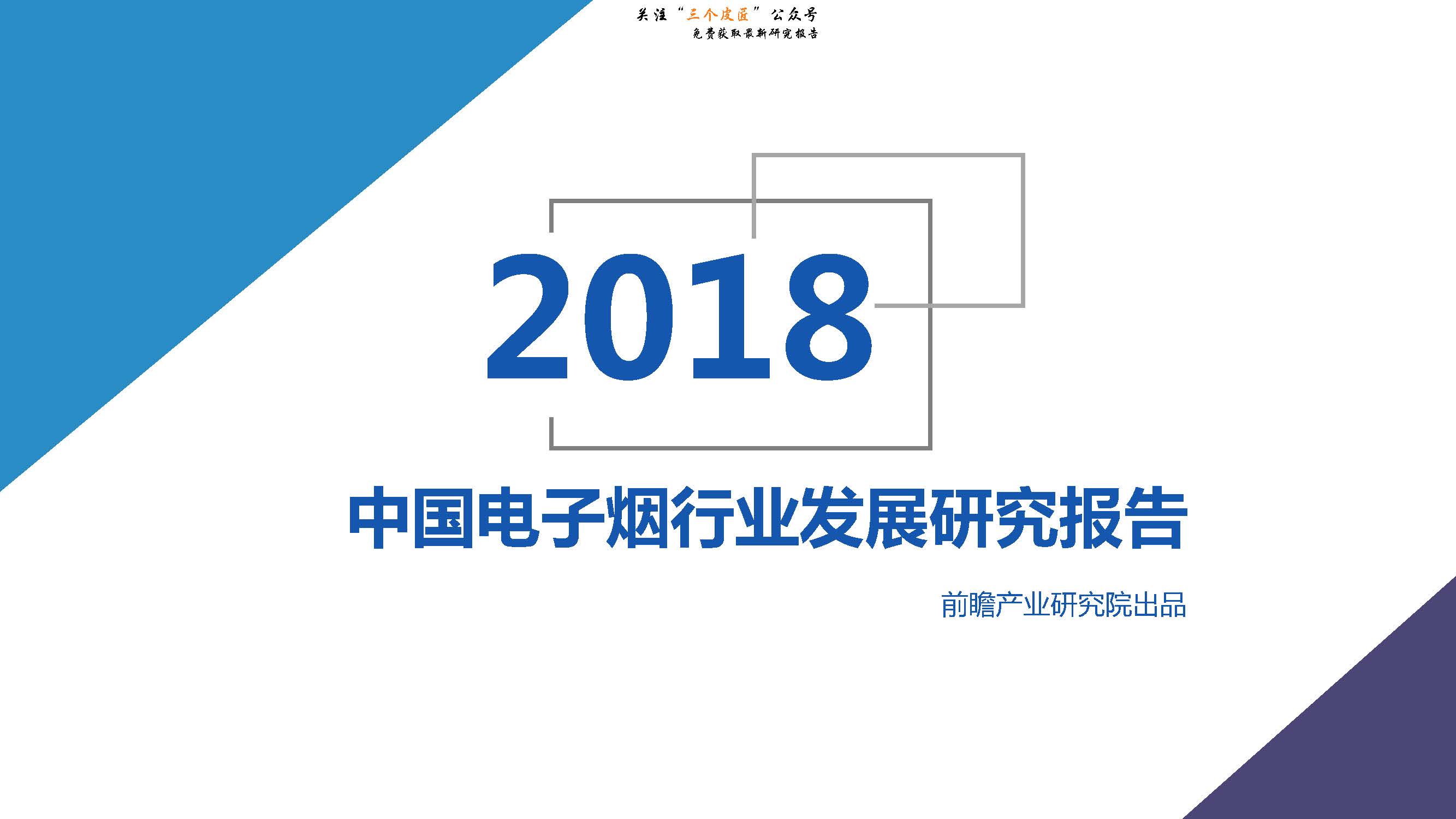 2018中国电子烟行业发展研究报告（附下载地址）