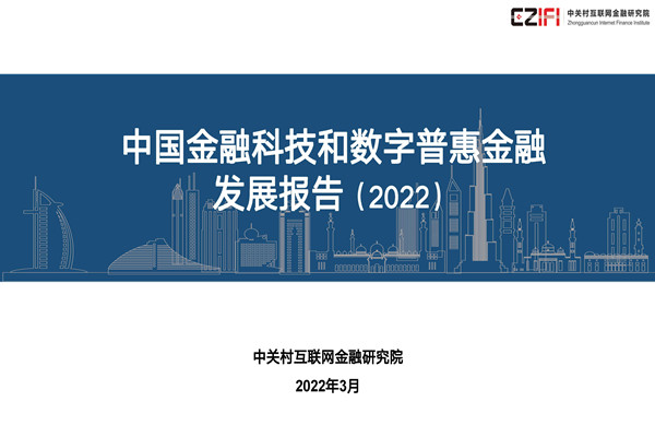 中关村互联网金融研究院：中国金融科技和数字普惠金融发展报告PPT(2022).pdf(附下载)
