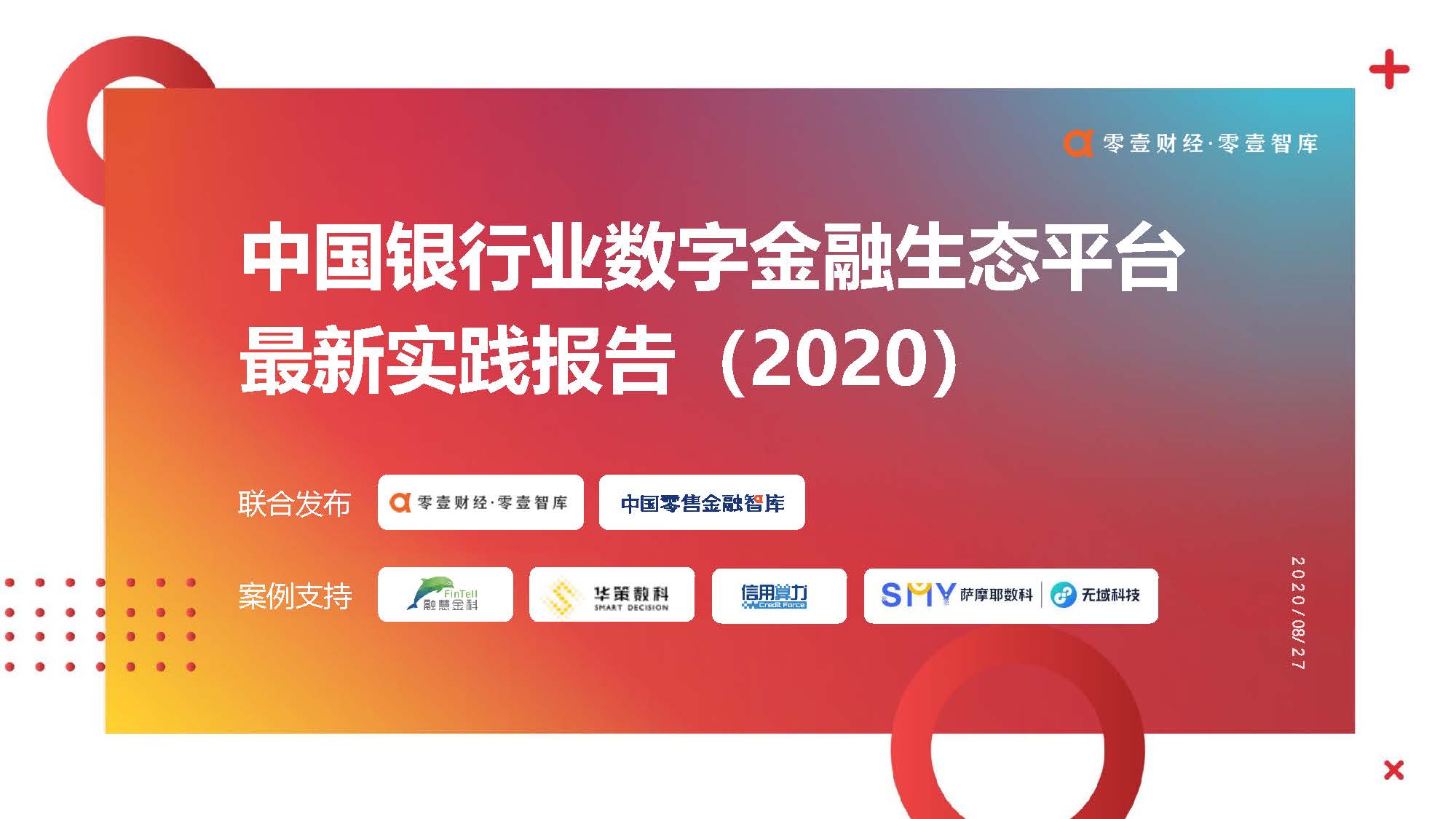 零壹智库：2020年中国银行业数字金融生态平台最新实践报告（附下载）