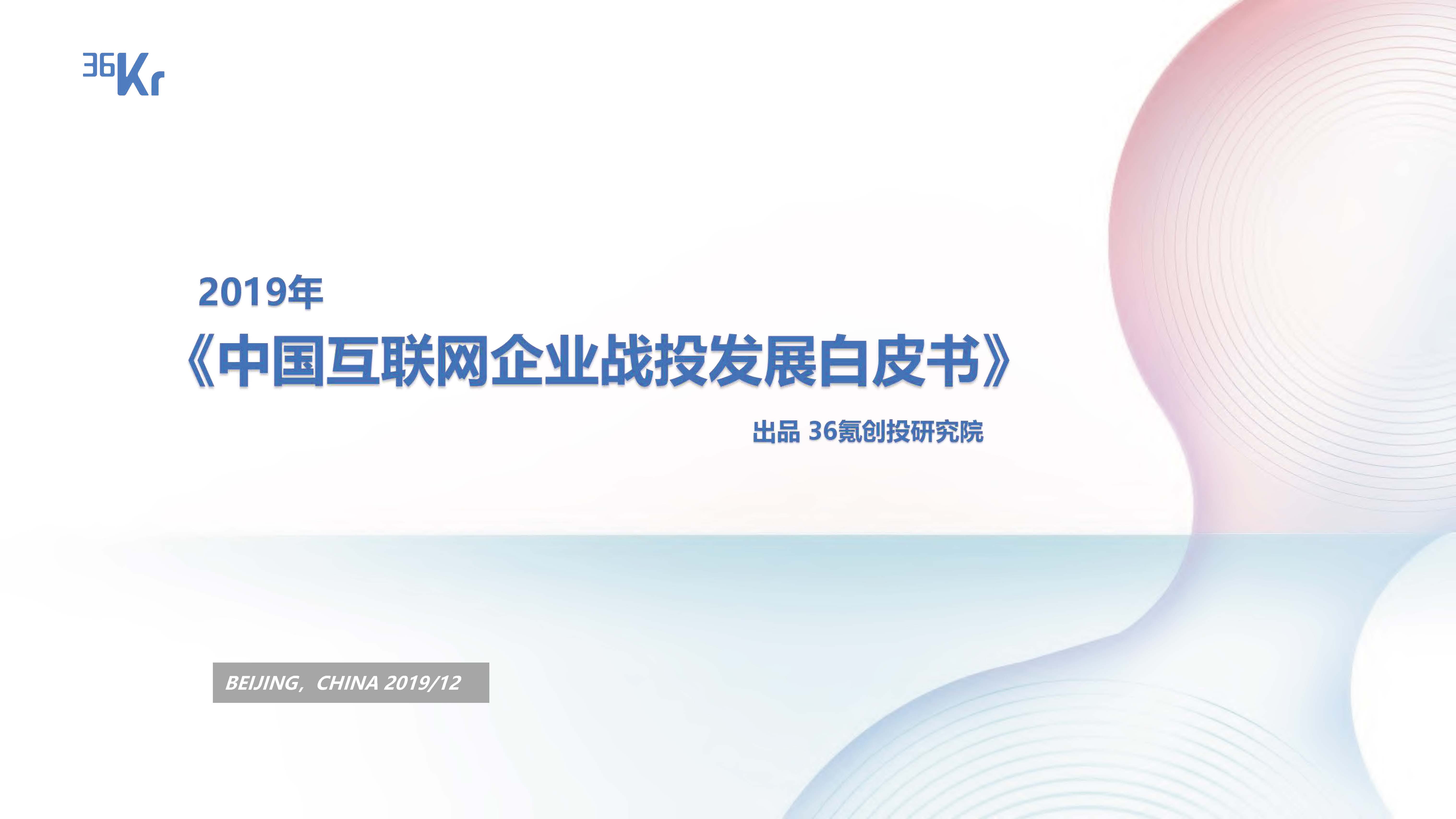 36Kr：2019年中国互联网企业战投发展白皮书（附下载地址）