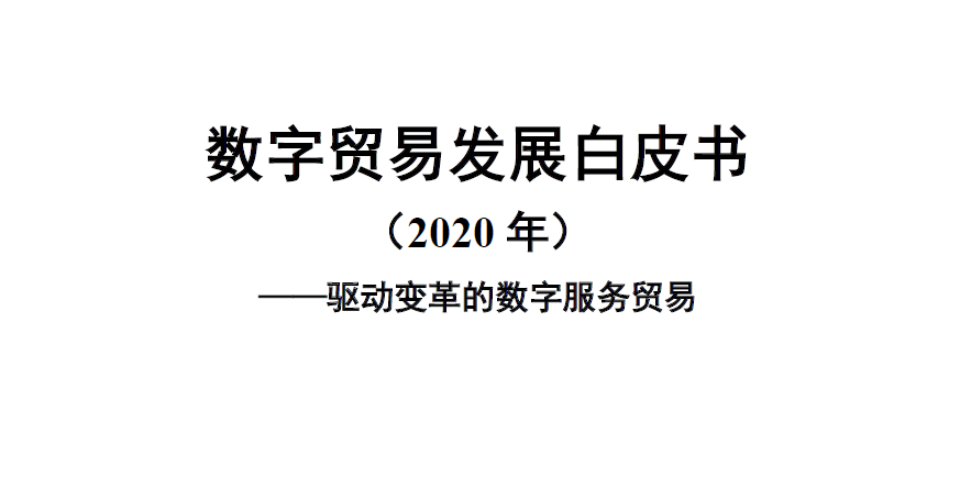 中国信通院： 数字贸易发展白皮书（2020年）（附下载）