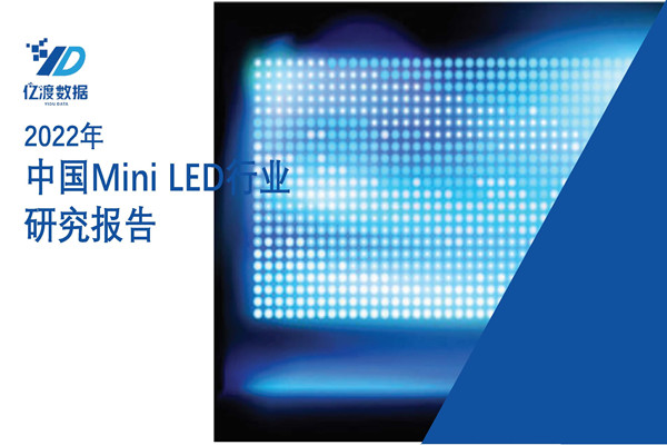 亿渡数据：2022年中国Mini LED行业研究报告.pdf(附下载)