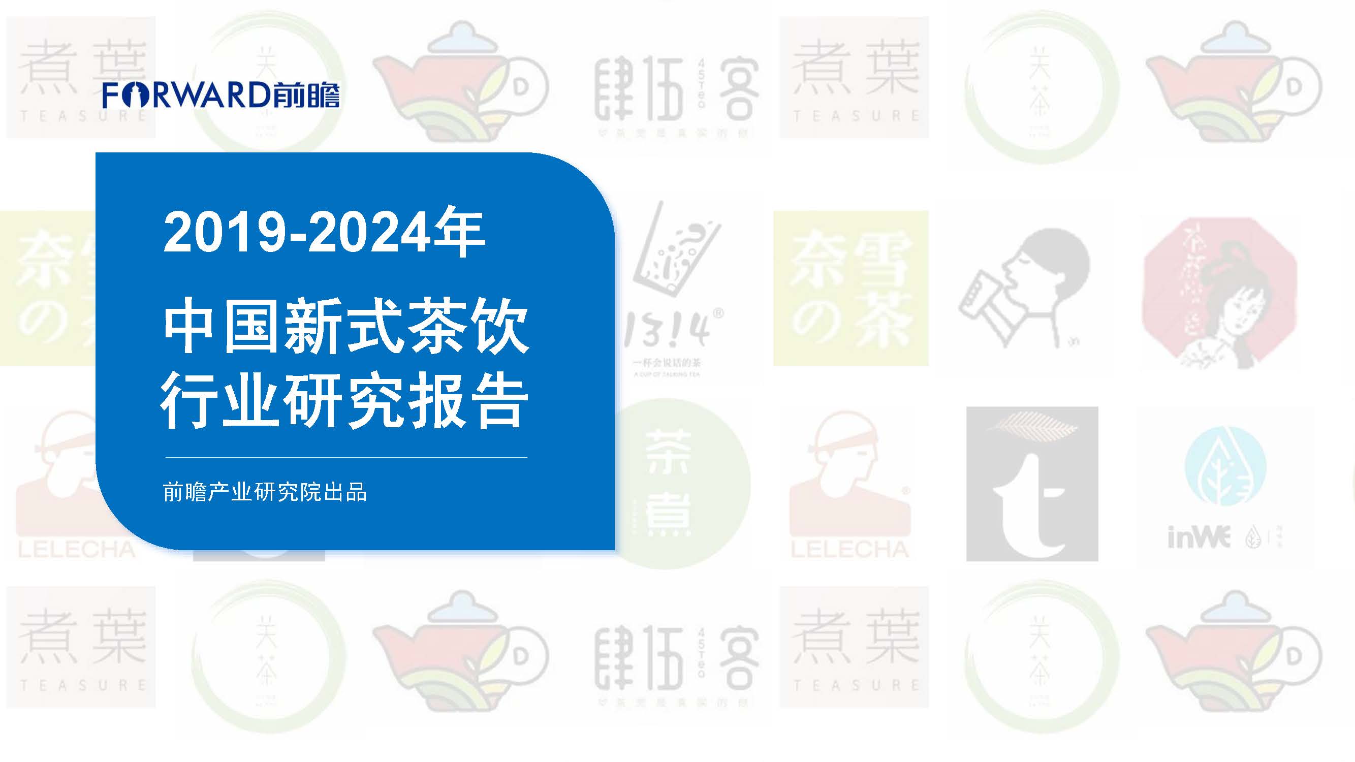 前瞻产业研究院：2019-2024年中国新式茶饮行业研究报告（附下载地址）