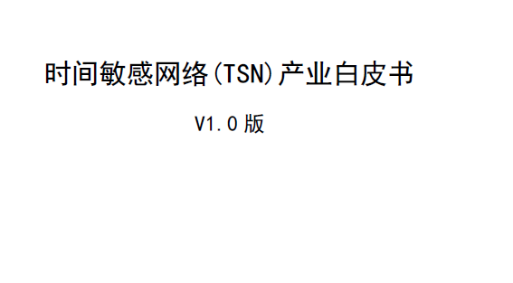 AII：工业互联网时间敏感网络（TSN）产业白皮书（附下载）