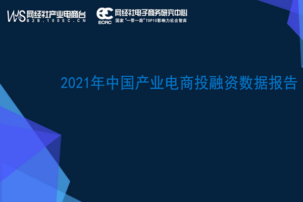 网经社电子商务研究中心：2021年中国产业电商投融资数据报告.pdf(附下载)