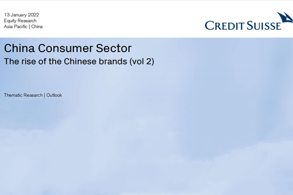 瑞信银行(Credit Suisse)：2022年中国消费行业研究报告-中国品牌的崛起.pdf(附下载)