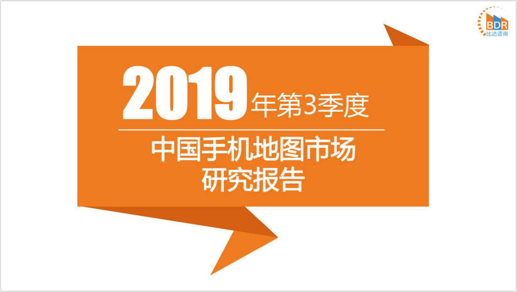 比达咨询：2019年第3季度中国手机地图市场研究报告(附下载地址)
