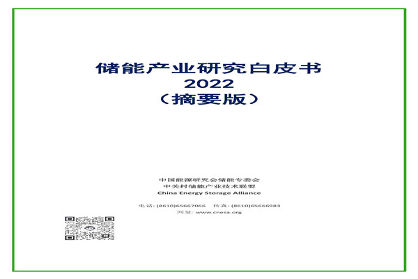 中关村储能产业技术联盟：2022储能产业研究白皮书(摘要版).pdf(附下载)