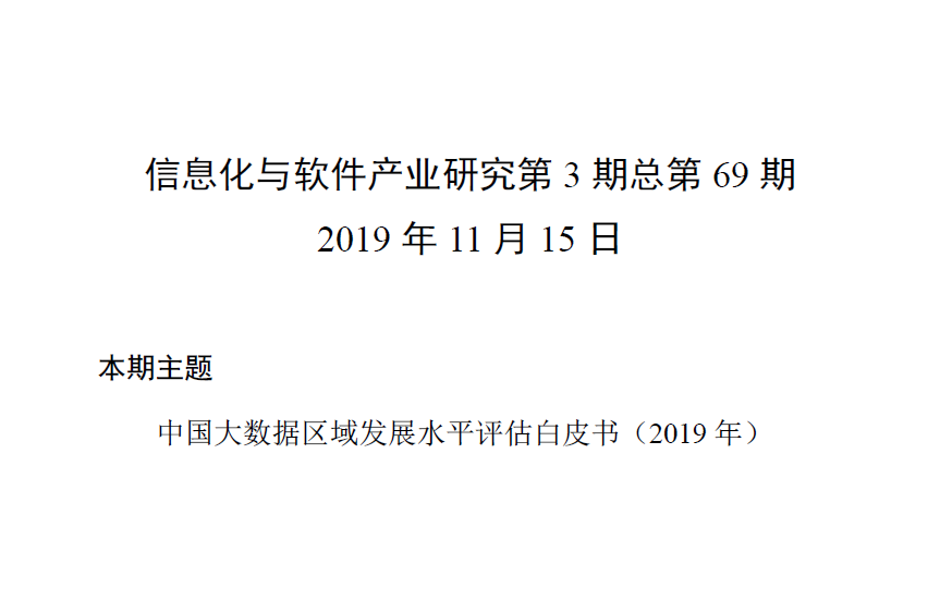 赛迪智库：中国大数据区域发展水平评估白皮书（2019年）（附下载地址）