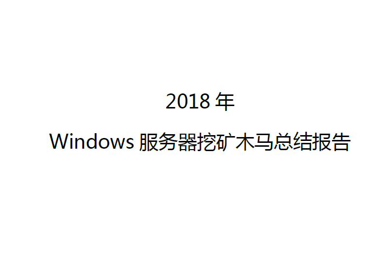 360安全：2018年Windows挖矿木马总结报告(免费下载)