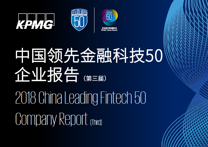 毕马威：2018中国领先金融科技50企业报告(附下载地址)