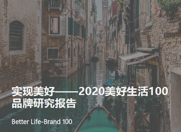 亿欧智库：2020美好生活100品牌研究报告（附下载）
