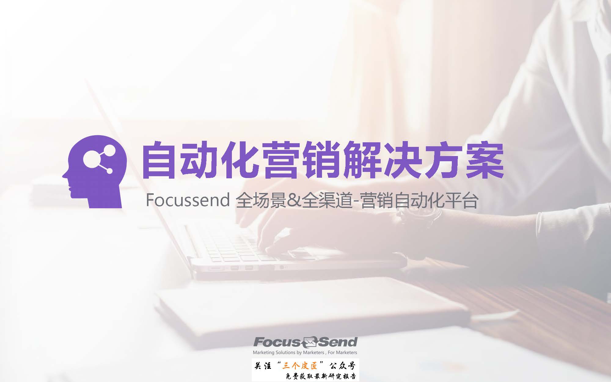 Focussend：自动化营销解决方案（附下载地址）