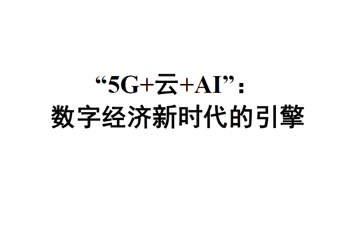 中国信通院：“5G+云+AI”： 数字经济新时代的引擎（附下载地址）