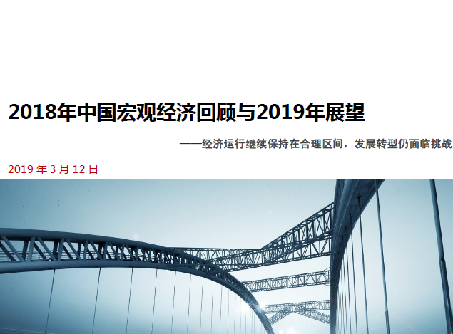 联合评级：2018年中国宏观经济回顾与2019年展望(附下载地址)