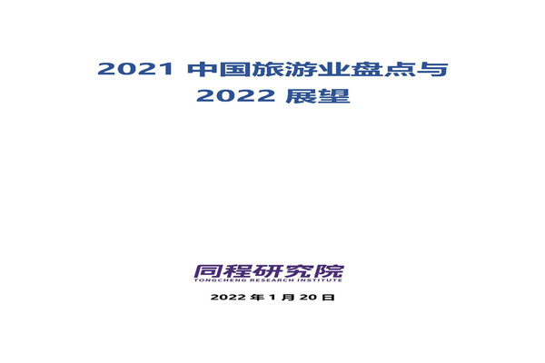 同策研究院：2021年度中国旅游业盘点与2022展望.pdf(附下载)