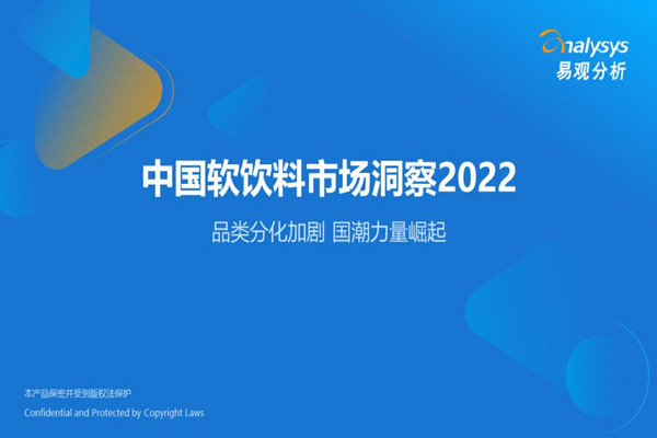 易观分析：中国软饮料市场洞察报告2022.pdf(附下载)