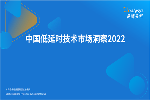 易观分析：2022中国低延时技术市场洞察.pdf(附下载)