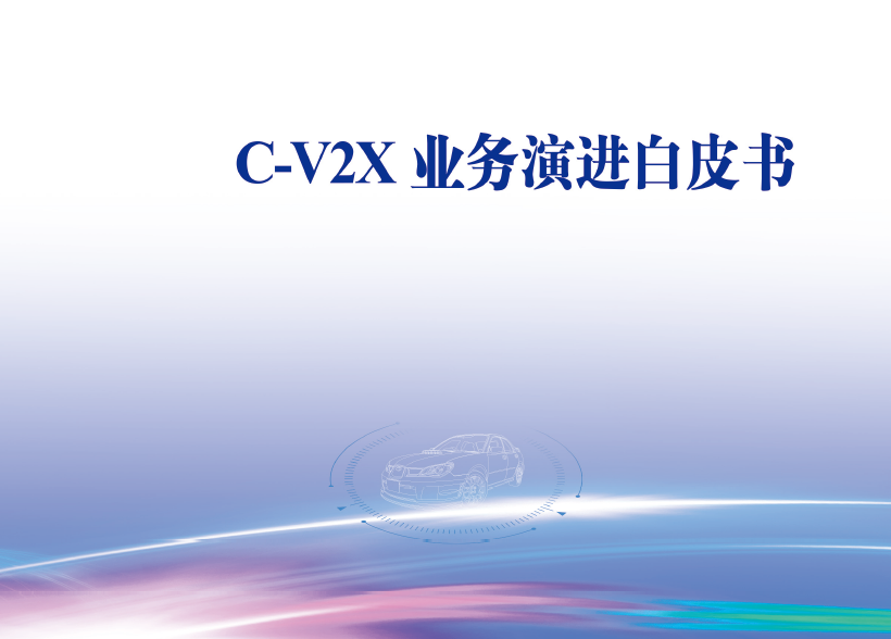 中国信通院：C-V2X业务演进白皮书(附下载地址)