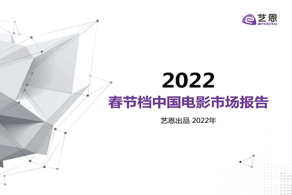 艺恩：2022年春节档中国电影市场报告.pdf(附下载)