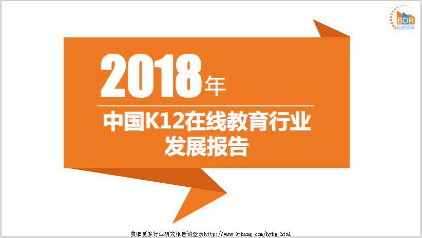 比达咨询：2018中国K12在线教育行业发展报告（附下载地址）