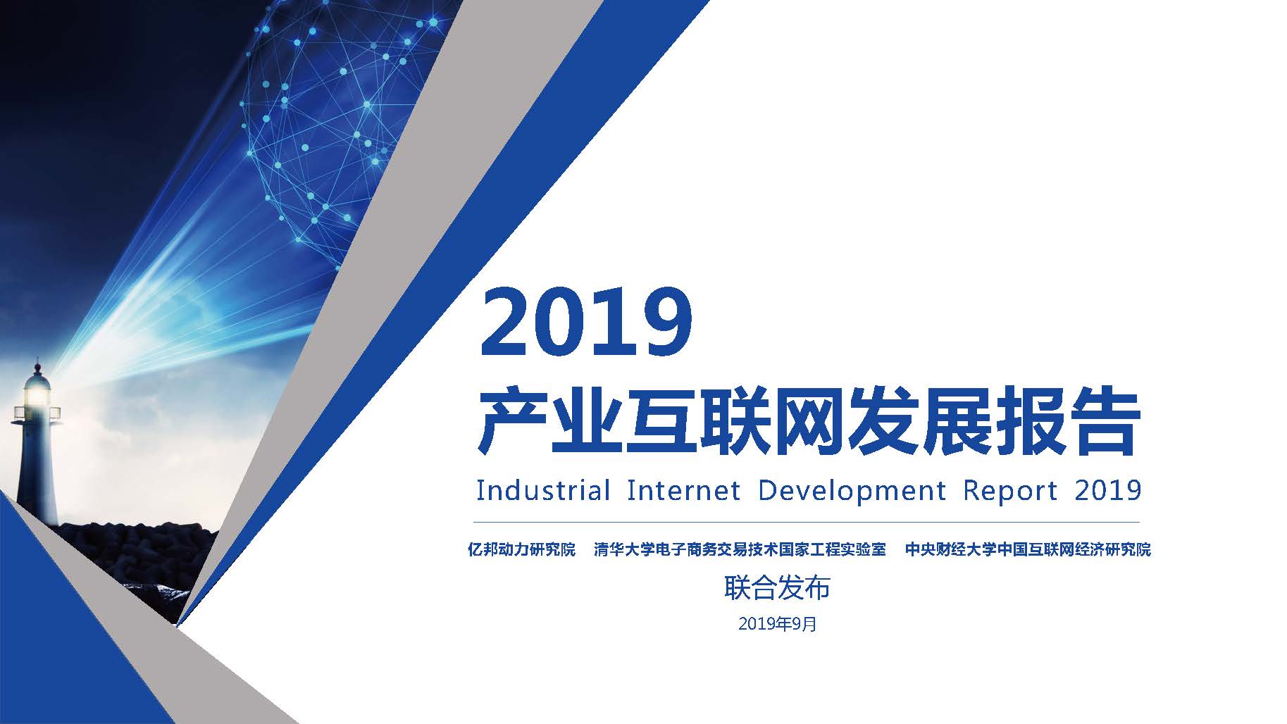 亿邦动力研究院：2019产业互联网发展报告(附下载地址)