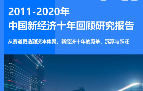 36Kr：2011-2020年中国新经济十年回顾研究报告(附下载）