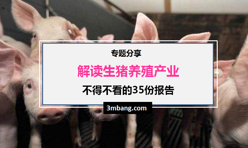 解读2019生猪养殖产业不得不看的35份报告（附下载地址）