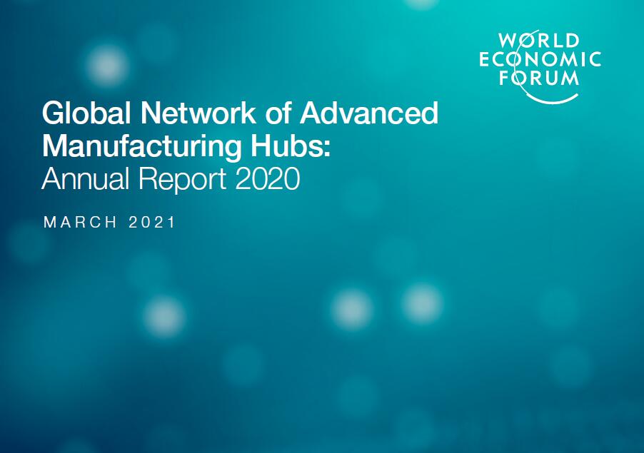 世界经济论坛：2020年全球先进制造中心网络发展趋势报告