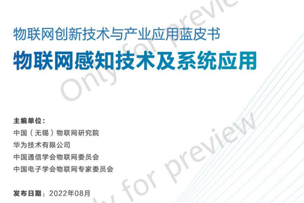 华为：2022物联网创新技术与产业应用蓝皮书.pdf(附下载)