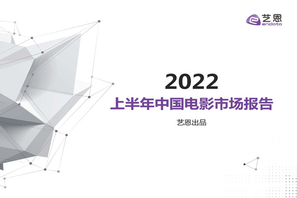 艺恩：2022上半年中国电影市场报告.pdf(附下载)