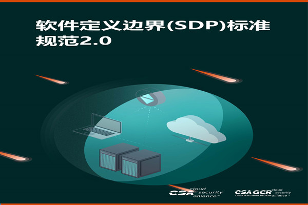 云安全联盟：软件定义边界(SDP)标准规范2.0(2022).pdf(附下载)
