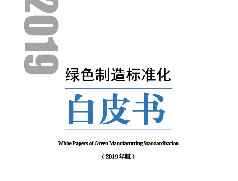 中国电子技术标准化研究院：绿色制造标准化白皮书(附下载地址)