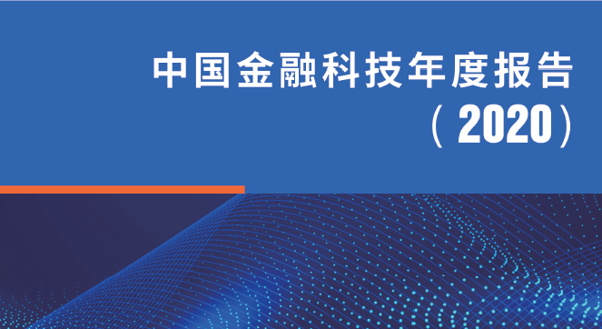 零壹智库：2020年中国金融科技年度报告(附下载)