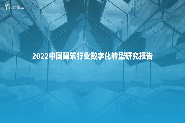 亿欧智库：2022中国建筑行业数字化转型研究报告.pdf(附下载)