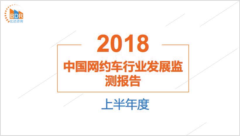 比达咨询：2018年上半年度中国网约车行业发展监测报告（附免费下载链接）