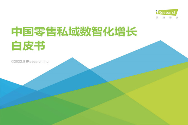 艾瑞咨询：2022年中国零售私域数智化增长白皮书.pdf(附下载)
