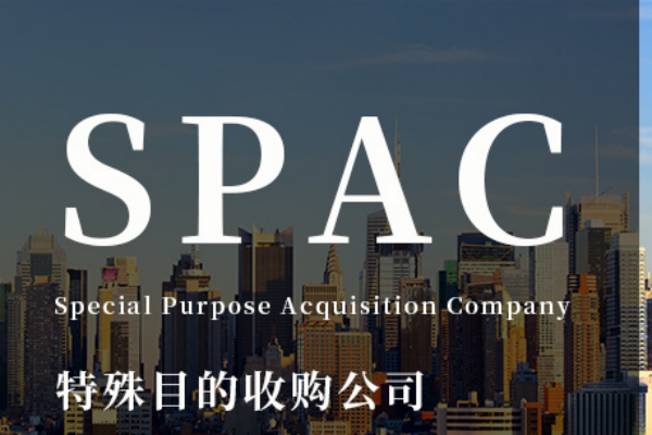 SPAC是什么意思？spac模式上市的中国公司有哪些？