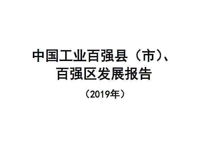 中国信通院：2019年中国工业百强县（市）、百强区发展报告（附下载地址）