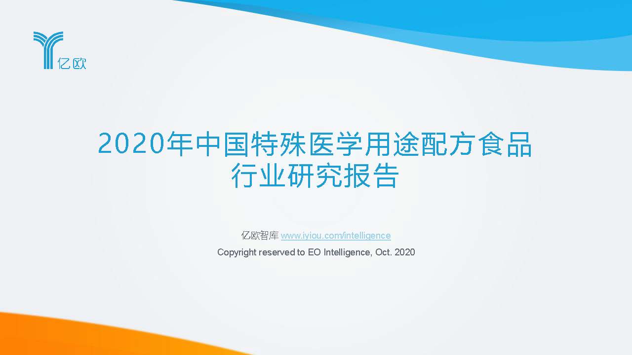 亿欧智库：2020中国特殊医学用途配方食品行业研究报告（附下载）