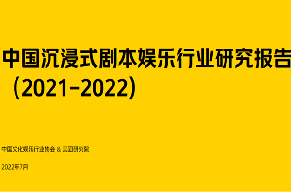 美团：中国沉浸式剧本娱乐行业研究报告(2021-2022.)pdf(附下载)