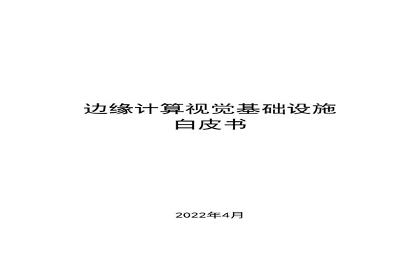 中移智库：2022边缘计算视觉基础设施白皮书.pdf(附下载)